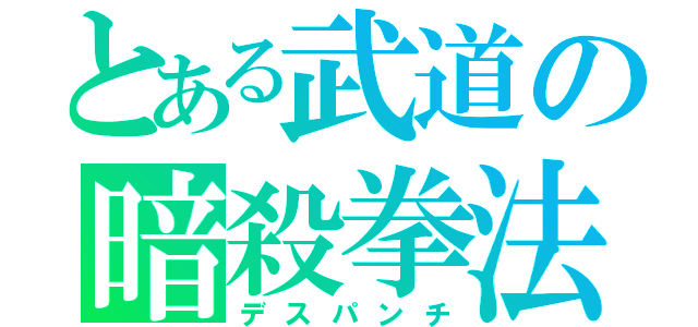 とある武道の暗殺拳法（デスパンチ）