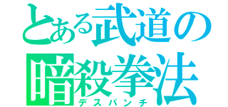 とある武道の暗殺拳法（デスパンチ）