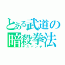 とある武道の暗殺拳法（デスパンチ）