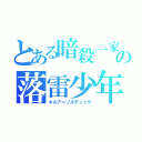 とある暗殺一家の落雷少年（キルア＝ゾルディック）