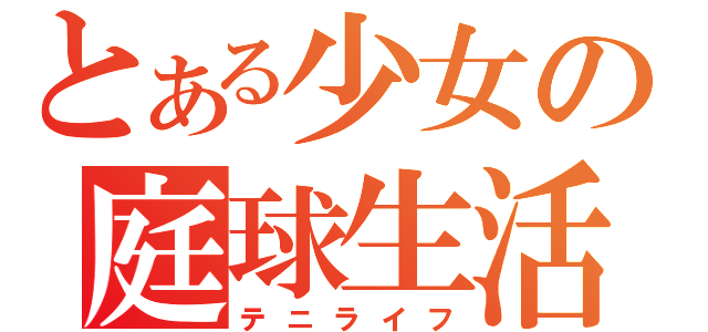 とある少女の庭球生活（テニライフ）