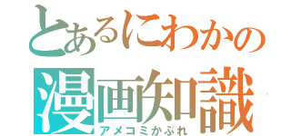 とあるにわかの漫画知識（アメコミかぶれ）