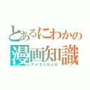 とあるにわかの漫画知識（アメコミかぶれ）