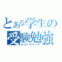 とある学生の受験勉強（タイトルマッチ）