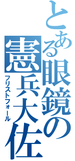 とある眼鏡の憲兵大佐（フリストフォール）