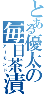 とある優太の毎日茶漬（アーモンド）