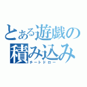 とある遊戯の積み込み（チートドロー）