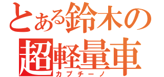 とある鈴木の超軽量車（カプチーノ）