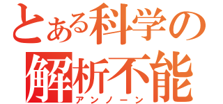 とある科学の解析不能（アンノーン）