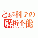 とある科学の解析不能（アンノーン）