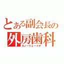 とある副会長の外房歯科（カノーリョーイチ）