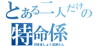 とある二人だけのの特命係（行きましょう右京さん）