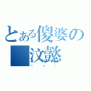 とある傻婆の黃汶懿（ｋａｉ）