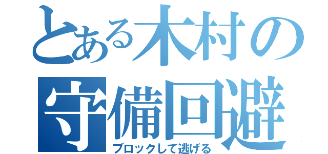 とある木村の守備回避（ブロックして逃げる）