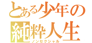 とある少年の純粋人生（ノンセクシャル）