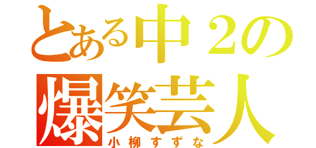 とある中２の爆笑芸人（小柳すずな）