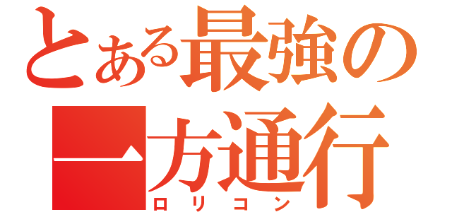 とある最強の一方通行（ロリコン）