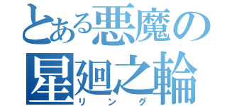 とある悪魔の星廻之輪（リング）