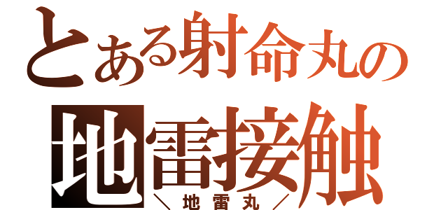 とある射命丸の地雷接触（＼地雷丸／）