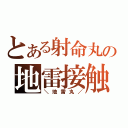 とある射命丸の地雷接触（＼地雷丸／）