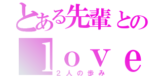 とある先輩とのｌｏｖｅｌｏｖｅ交換日記（２人の歩み）