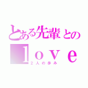 とある先輩とのｌｏｖｅｌｏｖｅ交換日記（２人の歩み）