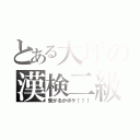 とある大坪の漢検二級受からない（受かるかボケ！！！）