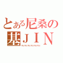 とある尼桑の基ＪＩＮ（兄よ兄よ兄よ兄よ兄よ兄よ）