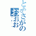 とあるさがのおおおⅡ（｜д゜））