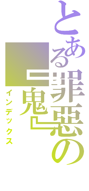 とある罪惡の『鬼』（インデックス）