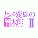 とある変態の賢太郎Ⅱ（ふるチンピース）