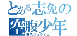 とある志免の空腹少年（田尻りょうすけ）