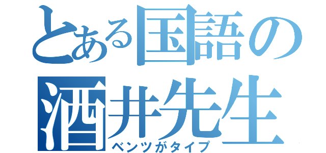 とある国語の酒井先生（ベンツがタイプ）