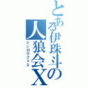 とある伊珠斗の人狼会Ⅹ（ジンロウフェス）