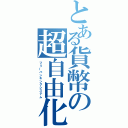 とある貨幣の超自由化論（フリーバンキングシステム）