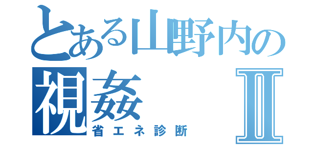 とある山野内の視姦Ⅱ（省エネ診断）