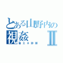 とある山野内の視姦Ⅱ（省エネ診断）