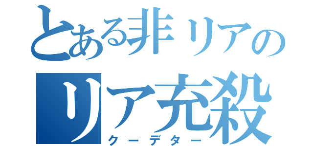 とある非リアのリア充殺し（クーデター）