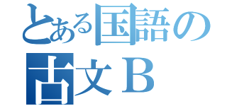 とある国語の古文Ｂ（）