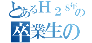 とあるＨ２８年高須小卒業生の卒業生の集まり（）