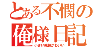 とある不憫の俺様日記（小さい俺超かわいい）