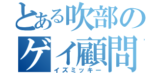 とある吹部のゲイ顧問（イズミッキー）