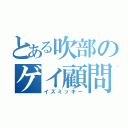 とある吹部のゲイ顧問（イズミッキー）