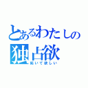 とあるわたしの独占欲（妬いて欲しい）