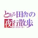 とある田舎の夜行散歩（ダークウォーカー）