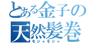 とある金子の天然髪巻（モジャモジャ）