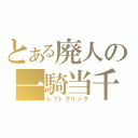 とある廃人の一騎当千（レフトクリック）