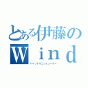 とある伊藤のＷｉｎｄｏｗｓ８（パーソナルコンピューター）