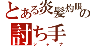 とある炎髪灼眼の討ち手（シャナ）