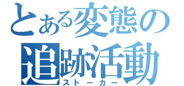 とある変態の追跡活動（スト－カー）